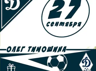 Динамо поздравляем. Поздравление на праздник