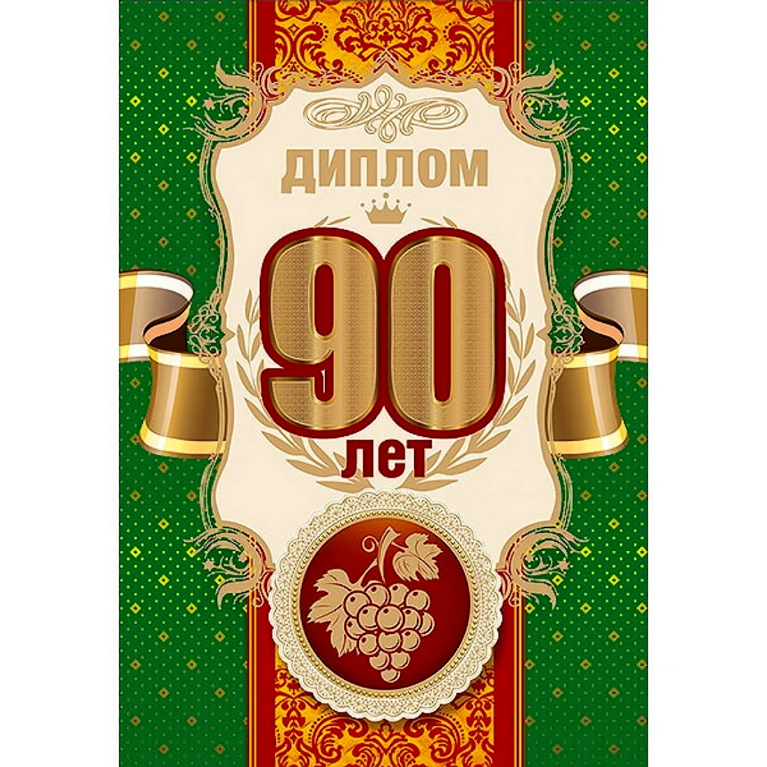 Диплом 90 лет юбилей. Открытка с поздравлением