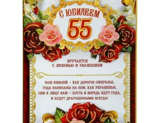 Диплом юбиляра 55 лет женщине. Прикольная открытка