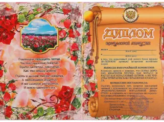 Диплом коралловая свадьба. Свадебная открытка