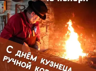 Диплом кузнеца ручной ковки. Поздравление на праздник