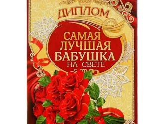 Диплом лучшей бабушке. Открытка с поздравлением