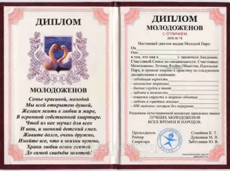 Диплом молодоженов. Открытка с поздравлением