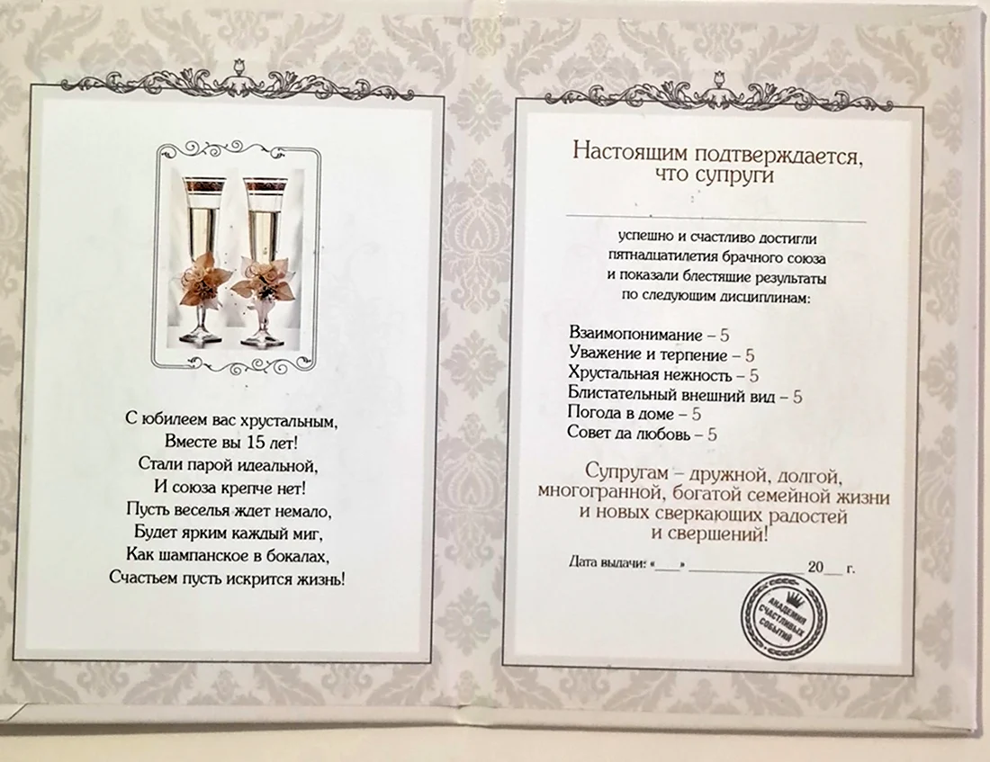 Диплом на хрустальную свадьбу. Открытка с поздравлением