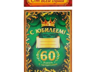 Диплом с юбилеем 60 лет мужчине. Открытка. Поздравление