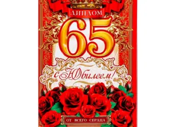 Диплом с юбилеем 65. Открытка с поздравлением