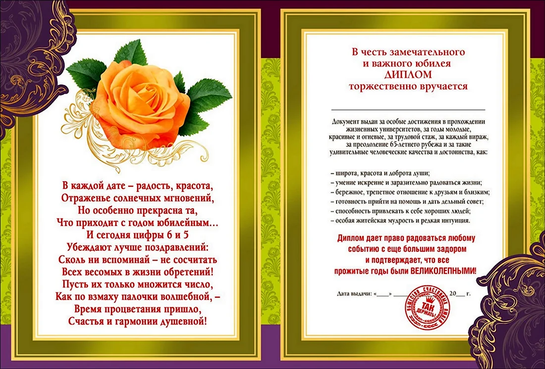 Диплом с юбилеем 65 лет женщине. Открытка с поздравлением