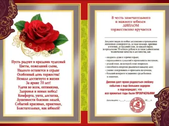 Диплом «с юбилеем 70 лет». Открытка с юбилеем. Поздравление с юбилеем