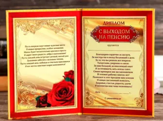Диплом с выходом на пенсию. Открытка с поздравлением