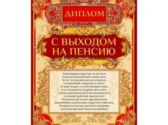 Диплом с выходом на пенсию. Открытка с поздравлением
