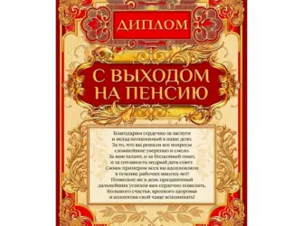 Диплом с выходом на пенсию. Открытка с пожеланием