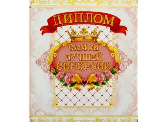 Диплом самой лучшей свекрови. Открытка с поздравлением