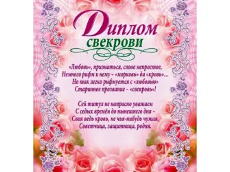 Диплом свекрови. Открытка с юбилеем. Поздравление с юбилеем