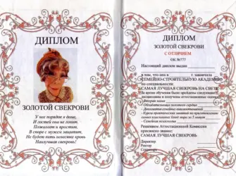 Диплом свекрови. Прикольная открытка