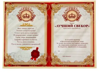 Диплом свекру. Поздравление на праздник