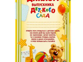 Диплом выпускника детского сада. Открытка с поздравлением