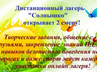 Дистанционный лагерь для детей. Открытка с поздравлением