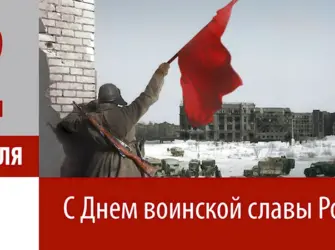 Дни воинской славы. Поздравление на праздник