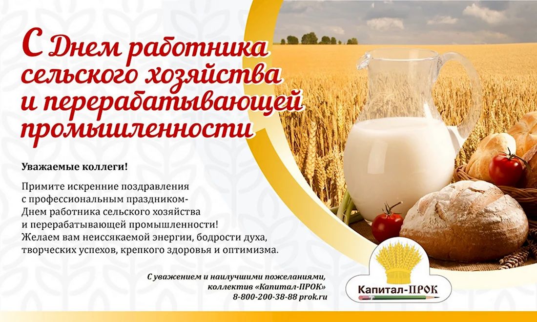 Дню работника сельского хозяйства и перерабатывающей промышленности. Открытка с поздравлением