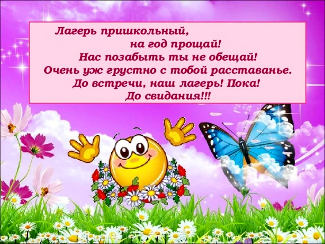 До свидания лагерь. Открытка с поздравлением