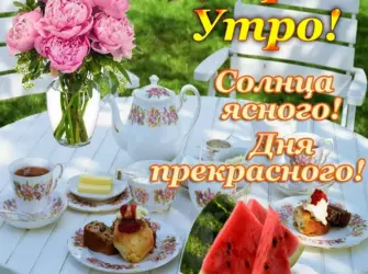 До.рого утра и отлмчношо настроения. Открытка с пожеланием