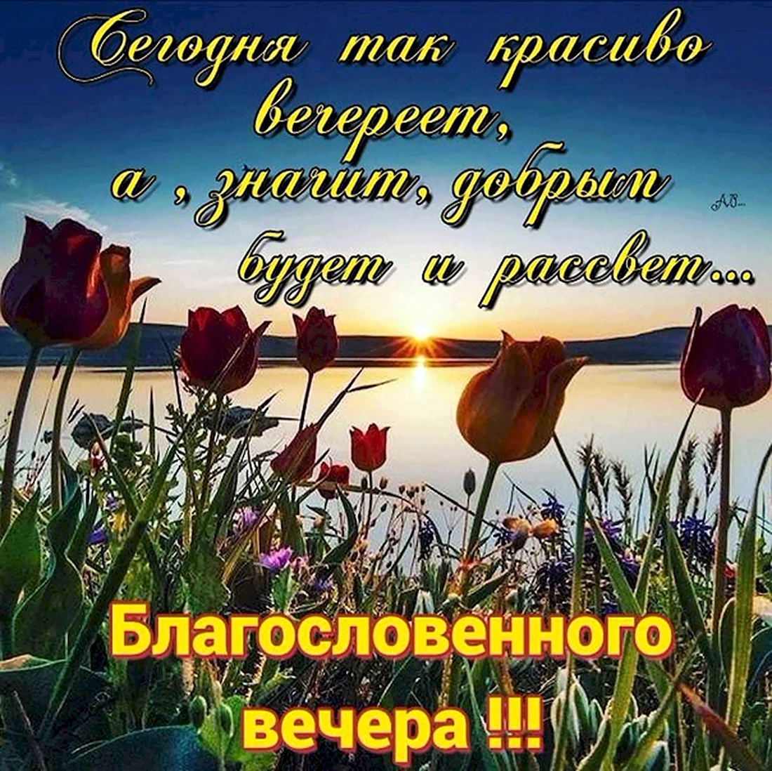 Доблрого благословенноговечера. Открытка с поздравлением