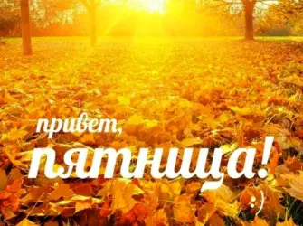 Добро еосенне утро пятницы. Открытка с поздравлением
