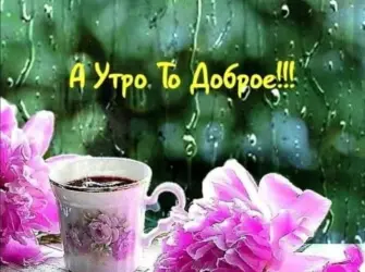 Доброе дождливое утро. Открытка с пожеланием