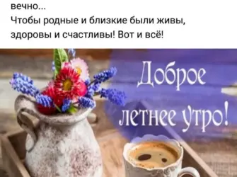 Доброе летнее утро открытка