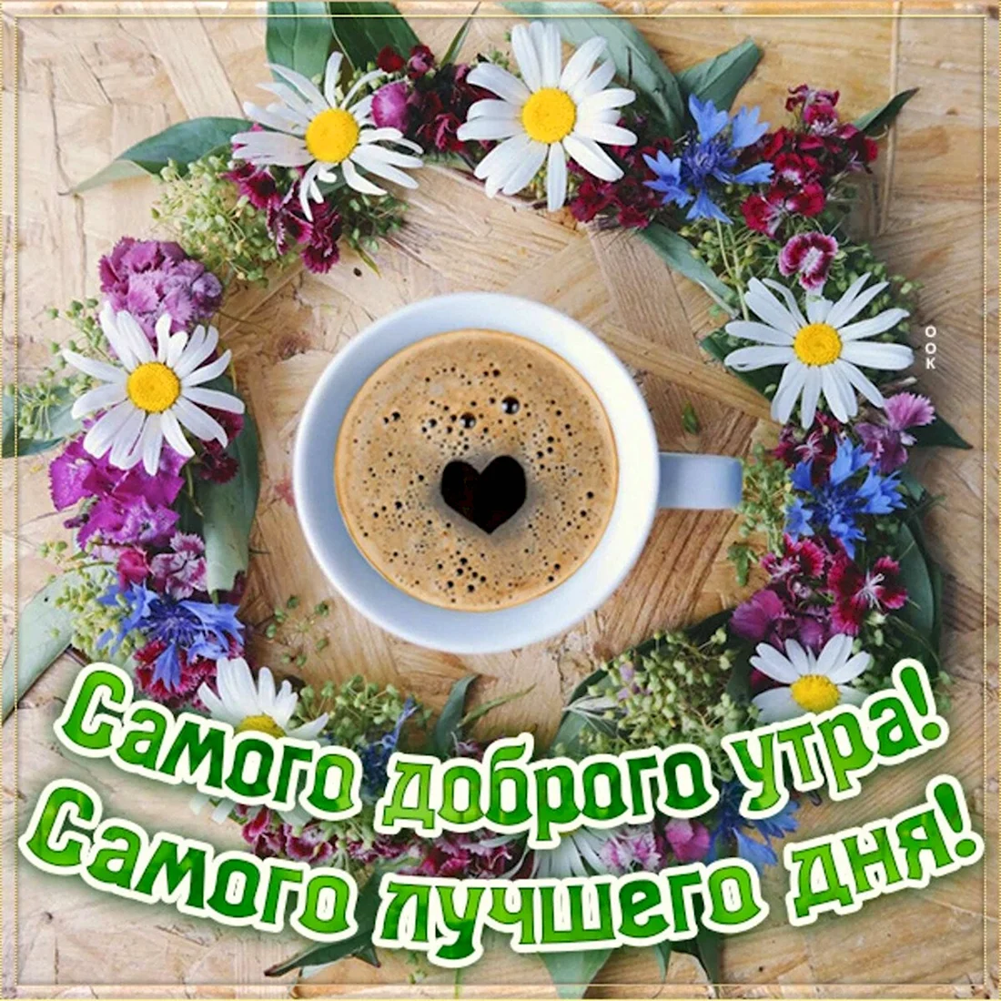 Доброе летнее утро среды. Поздравление на праздник