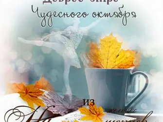 Доброе осеннее утро открытка