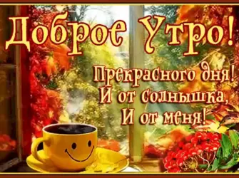 Доброе осеннее утро друзья. Открытка с пожеланием
