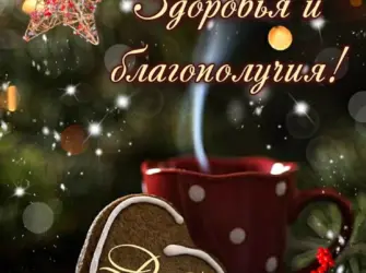 Доброе предновогоднее утро. Открытка с пожеланием