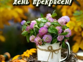 Доброе сентябрьское утро. Открытка с пожеланием