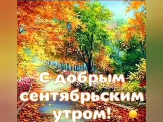 Доброе сентябрьское утро. Открытка с пожеланием