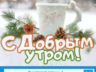 Доброе Снежное утро. Открытка с пожеланием