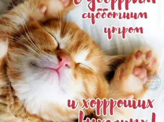 Доброе субботнее утро. Открытка с пожеланием