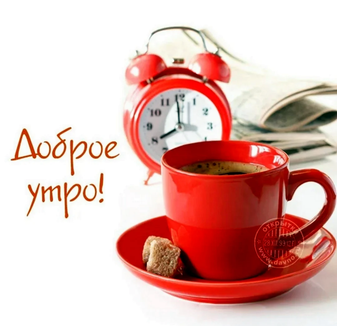 Доброе утро. Открытка с поздравлением