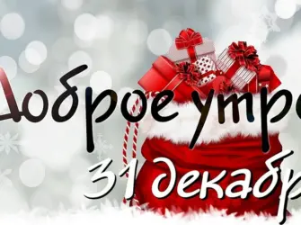 Доброе утро 31 декабря открытка