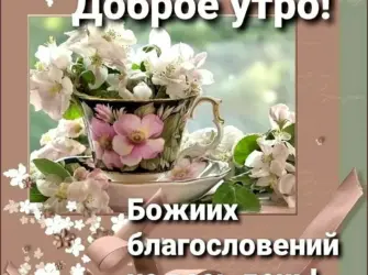 Доброе утро благословенного дня. Открытка с пожеланием