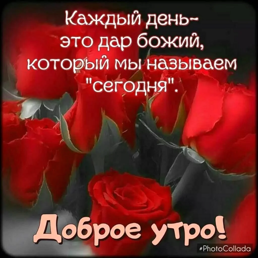 Доброе утро Божьей помощи. Открытка с поздравлением