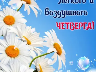 Доброе утро четверга. Открытка с пожеланием