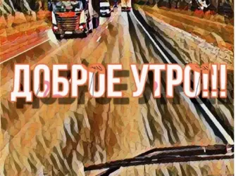 Доброе утро дальнобойщик. Открытка с пожеланием