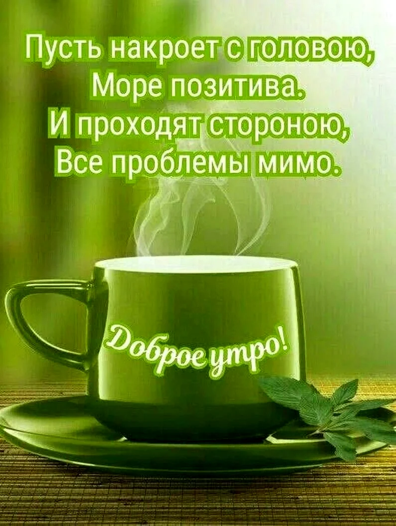 Доброе утро и отличного настроения. Поздравление на праздник