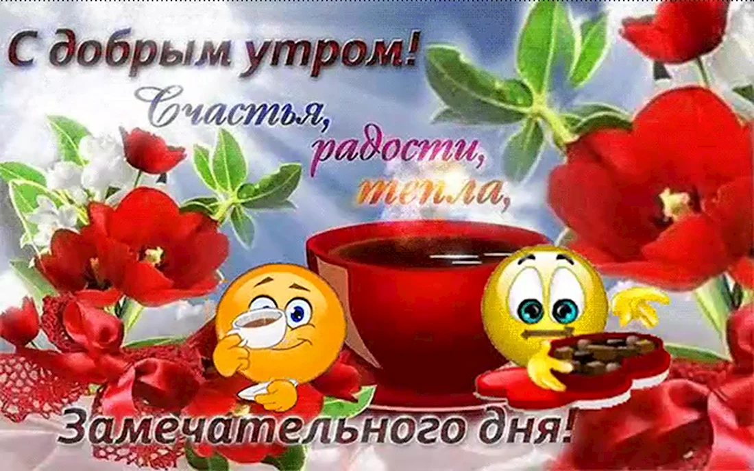 Доброе утро и отличного настроения. Открытка с поздравлением