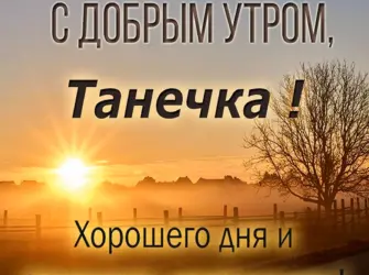 Доброе утро Ирочка. Открытка с пожеланием