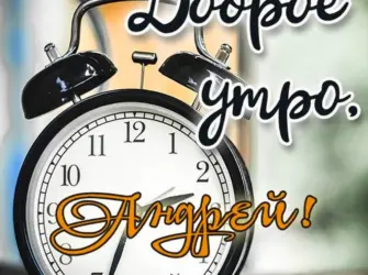 Доброе утро Юрочка. Открытка с пожеланием