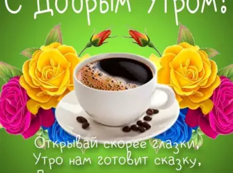 Доброе утро картинки красивые. Открытка с пожеланием