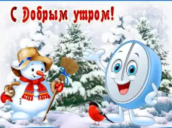 Доброе утро хорошего дня зимние Веселые. Открытка с пожеланием