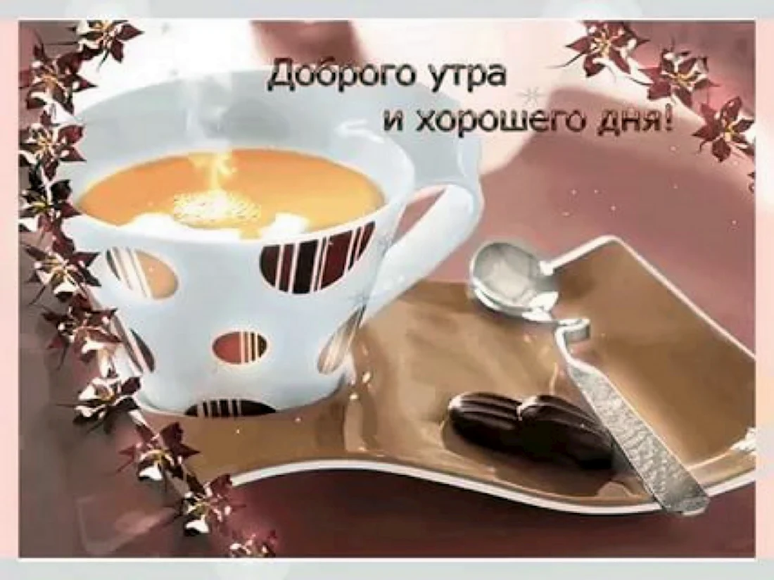 Доброе утро хорошего настроения. Поздравление на праздник